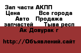 Зап.части АКПП DSG CVT › Цена ­ 500 - Все города Авто » Продажа запчастей   . Тыва респ.,Ак-Довурак г.